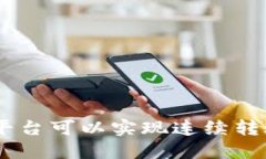 Tokenim平台可以实现连续转账功能吗？