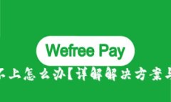 Tokenim连接不上怎么办？详解解决方案与常见问题