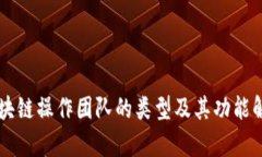 区块链操作团队的类型及其功能解析