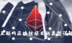 互联网区块链项目的类型详解
