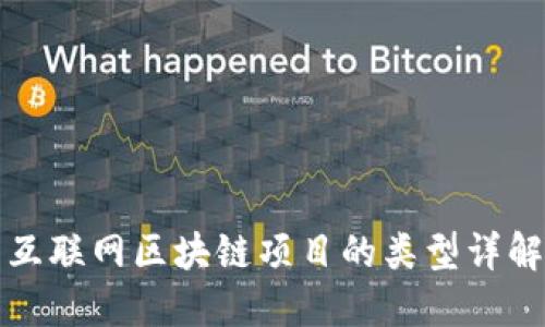 互联网区块链项目的类型详解