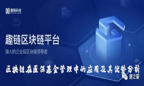 区块链在医保基金管理中的应用及其优势分析
