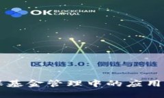 区块链在医保基金管理中的应用及其优势分析