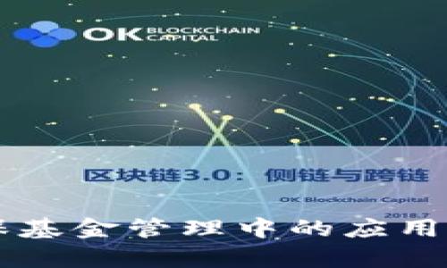 区块链在医保基金管理中的应用及其优势分析