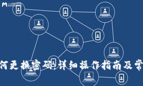 Tokenim如何更换密码：详细操作指南及常见问题解答