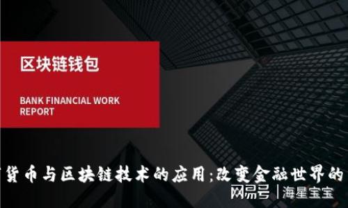 数字货币与区块链技术的应用：改变金融世界的革命