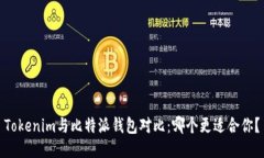 Tokenim与比特派钱包对比：哪个更适合你？