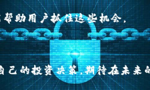    Tokenim 2.0 安卓版使用教程：全方位了解与操作指南  / 

 guanjianci  Tokenim 2.0, 安卓版, 使用教程  /guanjianci 

---

## Tokenim 2.0 安卓版使用教程：全方位了解与操作指南

随着区块链技术的快速发展，越来越多的人开始关注加密货币投资，而Tokenim 2.0作为一款功能强大的加密货币管理工具，提供了丰富的功能以满足用户的需求。本文将详细介绍Tokenim 2.0安卓版的使用教程，帮助用户快速上手。

### 1. Tokenim 2.0 简介

Tokenim 2.0是一款用于管理和交易加密货币的移动应用，它支持多种主流数字货币（如比特币、以太坊、Ripple等）的管理，用户可以通过该软件进行资产的管理、实时行情的查看以及安全的加密货币交易。它的界面友好，操作简单，适合所有类型的用户，无论是新手还是专业投资者。

### 2. 如何下载和安装Tokenim 2.0

#### 2.1 下载方式

Tokenim 2.0安卓版可以通过Google Play商店进行下载。用户只需在应用商店中搜索“Tokenim”，选择官方版本进行下载安装。也可以通过Tokenim的官方网站进行下载，确保下载的文件是安全的。

#### 2.2 安装步骤

下载安装完成后，按以下步骤进行安装：
1. 打开手机上的安装包，点击“安装”。
2. 在手机设置中允许应用安装权限（如果需要）。
3. 安装完成后，点击“打开”即可启动应用程序。

### 3. 注册与登录

#### 3.1 注册新账号

首次使用Tokenim 2.0的用户需要注册一个新账号：
1. 打开应用后，选择“注册”。
2. 输入手机号码和有效的电子邮件地址，并设置密码。
3. 完成验证（通常会发送验证码到手机上）。
4. 提交信息后，注册完成，可以登录使用。

#### 3.2 登录已有账号

如果您已经注册过Tokenim账号，可以直接在应用中登录：
1. 打开应用，点击“登录”。
2. 输入注册时的手机号码或电子邮件地址，输入密码。
3. 点击“登录”进入。

### 4. Tokenim 2.0的主要功能

#### 4.1 资产管理

Tokenim 2.0提供用户直观的资产管理界面。用户可以轻松查看其持有的各种加密货币资产，包括实时总资产值，具体币种的数量及其市场价值。一目了然的信息展示帮助用户即时调整投资策略。

#### 4.2 实时行情

应用中包含实时行情查询功能，用户可以随时查看各大数字货币的市场表现，包括价格波动，涨跌幅，以及市场总值等。通过行情分析，用户可以更好地把握投资机会。

#### 4.3 交易功能

Tokenim 2.0支持快捷的币币交易，用户可以直接在应用内交换不同的加密货币。交易过程简单明了，只需选择币种、输入金额、确认交易即可，交易速度极快。

#### 4.4 安全性

安全是Tokenim 2.0的重中之重。应用内设置了多重安全防护措施，用户资产受到有效保护。用户可启用两步验证，确保账户安全不受威胁。

### 5. 使用Tokenim 2.0的注意事项

虽然Tokenim 2.0提供了丰富的功能，但用户在使用过程中也应注意一些事项：
1. 保管好账户信息，避免泄露；
2. 理性投资，避免盲目跟风；
3. 及时更新应用，保持功能的完整性和安全性；

## 相关问题解答

### 1. Tokenim 2.0和其他加密货币管理工具的比较如何？

在市场上，存在多种加密货币管理工具，Tokenim 2.0与这些工具的具体比较为用户提供了更好的参考。在功能方面，Tokenim 2.0支持多种加密货币的管理，并提供实时行情分析，用户体验友好。而一些其他工具可能只专注某几种货币，功能引用有限，也缺乏实时反馈机制。

安全性方面，Tokenim 2.0采用了多重安全措施，确保用户资产不易受损。而一些第三方工具往往没有严格的安全措施，用户资产的安全性可能得不到保障。

用户体验是另一个重要因素。Tokenim 2.0的界面，导航操作方便，极大提升了用户的使用体验。相较之下，部分工具复杂的操作流程可能导致用户在使用过程中的困惑，从而影响其投资决策。

因此，综合比较，Tokenim 2.0在功能、舒适性和安全性方面都有其独特的优势，适合广泛的投资者使用。

### 2. Tokenim 2.0如何保持账户安全？

Tokenim 2.0在账户安全性方面采取了一系列措施以确保用户资产的安全：

1. **两步验证**：启用两步验证可以为账户增加一层安全保障。用户在登录时，不仅需输入密码，还需进行第二步验证，确保账户不易被他人非法访问。

2. **数据加密**：Tokenim 2.0使用了先进的加密技术来保护用户的私密信息，这使得恶意攻击者难以获取用户数据。

3. **定期安全更新**：Tokenim团队定期对软件进行安全更新，修复潜在漏洞，确保用户的交易数据和账户信息处于安全状态。

4. **安全提示**：应用内提供了对于用户账户安全的建议与提醒，帮助用户在日常使用中时刻保持警惕，避免安全问题的发生。

综上所述， Tokenim 2.0 不仅通过多种技术手段增强了账户安全性，同时也通过日常提醒有效提高了用户的安全意识。

### 3. 如何使用Tokenim 2.0进行交易？

使用Tokenim 2.0进行交易十分简单。以下是具体步骤：

1. **资金入账**：用户需要在开始交易前，确保账户中有足够的资金。用户可以通过将其他加密货币转账到Tokenim 2.0账户来实现资金的入账，请务必确认地址正确无误。

2. **进入交易页面**：在主界面，选择“交易”选项，进而进入到交易大厅。在这里，用户可以看到所有可交易的币种和实时市场价格。

3. **选择交易对**：用户可以根据需求，选择想要买入或卖出的币种。例如，若用户想用比特币购买以太坊，则在交易对中选择BTC/ETH。

4. **输入交易数量**：在选择好交易对后，输入交易的数量，并确认所需成本及手续费信息。

5. **确认交易**：检查所有信息无误后，点击“确认交易”。Tokenim 2.0会在短时间内处理交易，用户可在“交易记录”中查看交易状态。

总而言之，Tokenim 2.0的交易流程流畅且简单，使得用户可以轻松参与加密货币的买卖。

### 4. Tokenim 2.0支持哪些加密货币？

Tokenim 2.0对加密货币的支持情况是用户非常关注的一个问题。目前，Tokenim 2.0支持多种主流加密货币，包括：

1. **比特币（BTC）**：作为市场上的首个加密货币，比特币的市值一直遥遥领先，Tokenim 2.0用户能够自由管理它。

2. **以太坊（ETH）**：作为第二大加密货币，以太坊在Tokenim 2.0中同样得到了支持，用户可以进行交易或长期持有。

3. **波场（TRC）**：Tokenim 2.0上也支持波场及其生态系统内的代币。

4. **瑞波币（XRP）**及其他主流数字货币：其余许多有影响力的币种，用户也可以在Tokenim 2.0中进行交易与管理。

这一支持的多样性使得Tokenim 2.0不仅适合比特币爱好者，也能满足多样化投资者的需求。

### 5. Tokenim 2.0的手续费结构是怎样的？

在进行加密货币交易时，手续费是每个投资者需要关注的重点之一。Tokenim 2.0的手续费结构如下：

1. **交易手续费**：每笔交易都会收取一定比例的手续费。这一比例通常根据所交易的币种和市场情况而定，用户可在交易页面查看具体信息。

2. **提现手续费**：从Tokenim 2.0提现资金时，平台也会收取少量的费用。不同币种的提现费用可能会有所不同，尤其是网络拥堵时，更需要留意这一点。

3. **零手续费活动**：Tokenim还不时开展一些市场活动，用户在这些特定时期内，有可能享受零手续费交易。关注官方消息能帮助用户抓住这些机会。

总体来说，Tokenim 2.0的手续费结构清晰明了，用户在进行交易时应提前了解费用情况，以制定更好的投资策略。

在Tokenim 2.0中，用户可以体验到便捷的加密货币管理和交易功能，通过本篇教程，用户将能够更好地利用这款工具来支持自己的投资决策，期待在未来的投资中取得理想的成果。