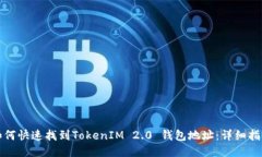 如何快速找到TokenIM 2.0 钱包地址：详细指南