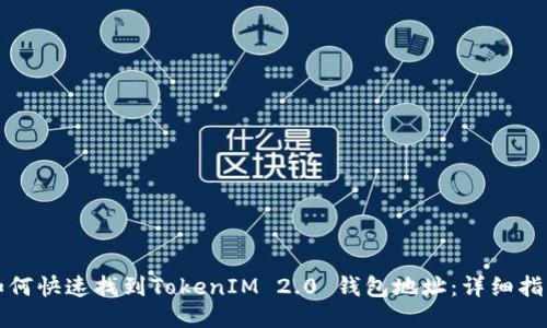 如何快速找到TokenIM 2.0 钱包地址：详细指南