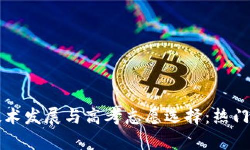 区块链技术发展与高考志愿选择：热门专业解析