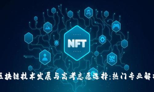 区块链技术发展与高考志愿选择：热门专业解析