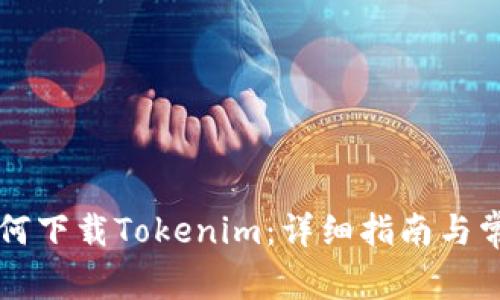 苹果手机如何下载Tokenim：详细指南与常见问题解答