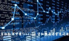 苹果手机如何下载Tokenim：详细指南与常见问题解