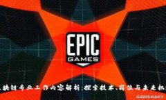 区块链专业工作内容解析：探索技术、岗位与未