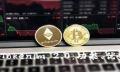 探索老版本 Tokenim 2.0：功能、优势及使用指南