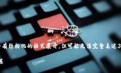 注意：由于这个内容较长，以下内容将有结构化
