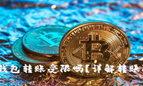 Tokenim 2.0 钱包转账受限吗？详解转账限制及解决方案