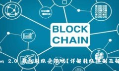 Tokenim 2.0 钱包转账受限吗？详解转账限制及解决