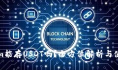 Tokenim能存USDT吗？全方位解析与使用指南