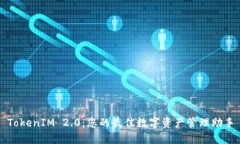 TokenIM 2.0：您的最佳数字资产管理助手