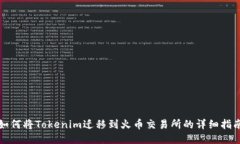 如何将Tokenim迁移到火币交易所的详细指南