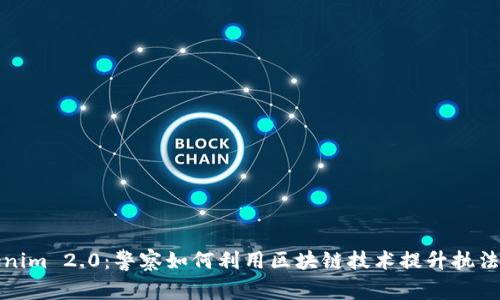 Tokenim 2.0：警察如何利用区块链技术提升执法效率