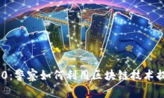 Tokenim 2.0：警察如何利用区块链技术提升执法效率
