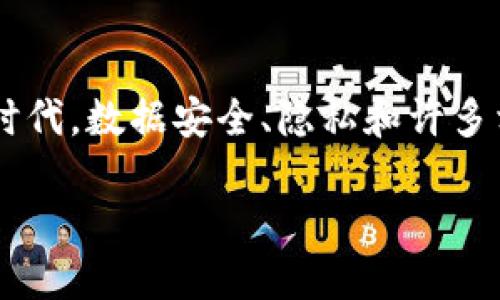在这篇文章中，我们将深入探讨Tokenim 2.0是否会面临泄露的问题。在这个数字化迅速发展的时代，数据安全、隐私和许多相关话题变得尤为重要。接下来，让我们从多个维度分析Tokenim 2.0的安全性，并回答相关问题。

Tokenim 2.0的安全性：会被泄露吗？