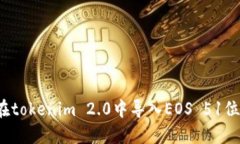 如何在tokenim 2.0中导入EOS 51位私钥？