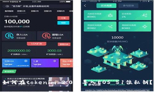 如何在tokenim 2.0中导入EOS 51位私钥？