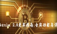 Tokenim 2.0更新指南：全新功能与详解