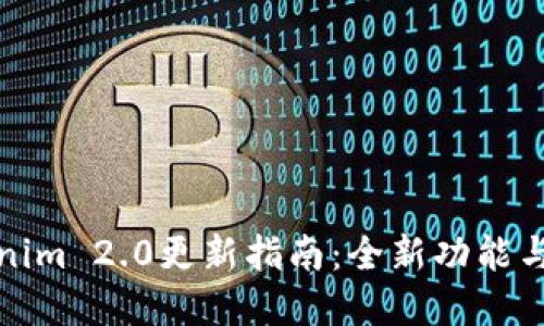 Tokenim 2.0更新指南：全新功能与详解
