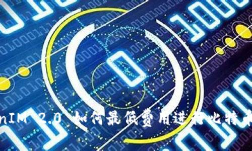 TokenIM 2.0 如何最低费用进行比特币转账