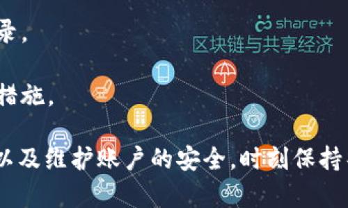 如何识别和处理TokenIM中的陌生交易：全面指南
TokenIM, 陌生交易, 加密货币/guanjianci

在当今快速发展的区块链和加密货币领域，用户经常会遇到各种各样的交易情况。其中，TokenIM作为一种流行的加密货币钱包，可能会让用户在使用过程中，看到一些陌生的交易记录。这种情况常常引发用户的担忧和困惑，尤其是在担心自身资产安全的背景下。

本文将深入探讨如何识别TokenIM中的陌生交易，并提供有效的处理方案。同时，我们也会回答一些与陌生交易相关的常见问题，帮助用户更好地理解这一领域。

1. 什么是TokenIM中的陌生交易？
TokenIM中的陌生交易是指用户在其账户中看到的、不明来源或未经授权的交易记录。这些交易可能是来自于其他钱包、交易所的自动转账，也可能是因为用户的账户信息已被泄露而被他人恶意操作。

陌生交易的出现，通常让人感到不安。首先，用户需要了解的是，这类交易并不一定意味着账户被黑客攻击或安全性受到威胁。很多时候，这些交易可能是由于用户不小心生成的。例如，一个用户可能在不知情的情况下，将其TokenIM账户地址分享给第三方，导致他人向其账户转账。

虽然有些陌生交易是合法的，但用户在遇到这些情况时，务必保持警惕，确保自己的资产安全。

2. 如何确认陌生交易的真实性？
要确认TokenIM中的陌生交易是否真实，用户可以通过以下几个步骤进行核查：

首先，打开TokenIM应用，查看交易记录详细信息。每笔交易都会显示相关的交易时间、交易金额以及发送方地址。用户可以点击这些信息，查看交易的具体来源。

其次，可以通过区块链浏览器查询交易。将陌生交易的交易哈希（hash）复制到区块链浏览器中，用户可以获取该交易的详细信息，包括交易确认状态、参与地址等。通过这种方式，可以判断该交易是否为正常的交易。

最后，用户还可以咨询专业的加密货币社区或平台支持团队，了解这些陌生交易的背景信息以获取更多帮助。

3. 如何保护自己的TokenIM账户安全？
保护TokenIM账户安全是每个用户必须重视的事情，为此可以采取以下几种措施：

首先，启用两步验证（2FA）。通过使用两步验证，用户在每次登录或进行重大交易时，将受到额外的安全检查，显著增强账户安全性。

其次，定期更改密码。强密码的使用以及定期更换密码，能有效减少账户被破解的风险。建议用户使用包含大小写字母、数字和特殊字符的复杂密码。

同时，避免点击可疑链接和下载不明应用程序，这些都是黑客常用的入侵手段。用户应保持警惕，确保在合法渠道下载应用。

最后，定期检查交易记录，及时发现陌生交易并采取措施。通过时常关注交易动态，用户能够更早发现潜在的安全隐患。

4. 如果发现账户遭到盗用，应该如何处理？
若用户怀疑自己的TokenIM账户遭到盗用，立即采取措施至关重要。首先，用户应立即更改账户密码和启用两步验证，以防黑客进一步操作。

其次，用户应查看所有交易记录，识别任何不明交易，并收集相关证据。记录下这些交易的信息，包括交易哈希和发送方地址等。这样可以为后续的投诉提供必要的材料。

然后，用户需要联系TokenIM的支持团队，报告安全问题，并提供相关证据信息，以便平台采取措施。

最后，用户还应考虑向相关执法机构报案，特别是当损失金额较大时，及时报警可能有助于追回损失。

5. 陌生交易是否有可能是正常的？
是的，TokenIM中出现的陌生交易有可能是正常的。例如，某些情况下，用户可能因参与空投（airdrop）或收到了其他用户的赠送，这都是常见的情况。

此外，某些合约系统在进行代币转账时，也可能涉及到多重地址之间的资金流转，用户在此情况下也可能看到陌生的交易记录。

综上所述，陌生交易并不一定意味着账户受到了威胁，用户应通过仔细检查以确定交易的性质，必要时再采取进一步的稳妥措施。

总结而言，虽然TokenIM中出现陌生交易的情况可能让用户感到困惑，但通过一系列方法，用户可以有效识别交易的真实性以及维护账户的安全。时刻保持警惕，做出恰当的反应，是确保资产安全的关键所在。