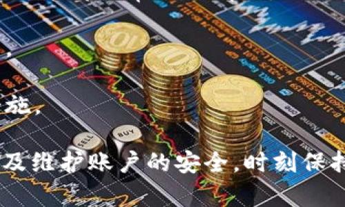 如何识别和处理TokenIM中的陌生交易：全面指南
TokenIM, 陌生交易, 加密货币/guanjianci

在当今快速发展的区块链和加密货币领域，用户经常会遇到各种各样的交易情况。其中，TokenIM作为一种流行的加密货币钱包，可能会让用户在使用过程中，看到一些陌生的交易记录。这种情况常常引发用户的担忧和困惑，尤其是在担心自身资产安全的背景下。

本文将深入探讨如何识别TokenIM中的陌生交易，并提供有效的处理方案。同时，我们也会回答一些与陌生交易相关的常见问题，帮助用户更好地理解这一领域。

1. 什么是TokenIM中的陌生交易？
TokenIM中的陌生交易是指用户在其账户中看到的、不明来源或未经授权的交易记录。这些交易可能是来自于其他钱包、交易所的自动转账，也可能是因为用户的账户信息已被泄露而被他人恶意操作。

陌生交易的出现，通常让人感到不安。首先，用户需要了解的是，这类交易并不一定意味着账户被黑客攻击或安全性受到威胁。很多时候，这些交易可能是由于用户不小心生成的。例如，一个用户可能在不知情的情况下，将其TokenIM账户地址分享给第三方，导致他人向其账户转账。

虽然有些陌生交易是合法的，但用户在遇到这些情况时，务必保持警惕，确保自己的资产安全。

2. 如何确认陌生交易的真实性？
要确认TokenIM中的陌生交易是否真实，用户可以通过以下几个步骤进行核查：

首先，打开TokenIM应用，查看交易记录详细信息。每笔交易都会显示相关的交易时间、交易金额以及发送方地址。用户可以点击这些信息，查看交易的具体来源。

其次，可以通过区块链浏览器查询交易。将陌生交易的交易哈希（hash）复制到区块链浏览器中，用户可以获取该交易的详细信息，包括交易确认状态、参与地址等。通过这种方式，可以判断该交易是否为正常的交易。

最后，用户还可以咨询专业的加密货币社区或平台支持团队，了解这些陌生交易的背景信息以获取更多帮助。

3. 如何保护自己的TokenIM账户安全？
保护TokenIM账户安全是每个用户必须重视的事情，为此可以采取以下几种措施：

首先，启用两步验证（2FA）。通过使用两步验证，用户在每次登录或进行重大交易时，将受到额外的安全检查，显著增强账户安全性。

其次，定期更改密码。强密码的使用以及定期更换密码，能有效减少账户被破解的风险。建议用户使用包含大小写字母、数字和特殊字符的复杂密码。

同时，避免点击可疑链接和下载不明应用程序，这些都是黑客常用的入侵手段。用户应保持警惕，确保在合法渠道下载应用。

最后，定期检查交易记录，及时发现陌生交易并采取措施。通过时常关注交易动态，用户能够更早发现潜在的安全隐患。

4. 如果发现账户遭到盗用，应该如何处理？
若用户怀疑自己的TokenIM账户遭到盗用，立即采取措施至关重要。首先，用户应立即更改账户密码和启用两步验证，以防黑客进一步操作。

其次，用户应查看所有交易记录，识别任何不明交易，并收集相关证据。记录下这些交易的信息，包括交易哈希和发送方地址等。这样可以为后续的投诉提供必要的材料。

然后，用户需要联系TokenIM的支持团队，报告安全问题，并提供相关证据信息，以便平台采取措施。

最后，用户还应考虑向相关执法机构报案，特别是当损失金额较大时，及时报警可能有助于追回损失。

5. 陌生交易是否有可能是正常的？
是的，TokenIM中出现的陌生交易有可能是正常的。例如，某些情况下，用户可能因参与空投（airdrop）或收到了其他用户的赠送，这都是常见的情况。

此外，某些合约系统在进行代币转账时，也可能涉及到多重地址之间的资金流转，用户在此情况下也可能看到陌生的交易记录。

综上所述，陌生交易并不一定意味着账户受到了威胁，用户应通过仔细检查以确定交易的性质，必要时再采取进一步的稳妥措施。

总结而言，虽然TokenIM中出现陌生交易的情况可能让用户感到困惑，但通过一系列方法，用户可以有效识别交易的真实性以及维护账户的安全。时刻保持警惕，做出恰当的反应，是确保资产安全的关键所在。