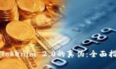 如何分辨Tokenim 2.0的真伪：全面指南与分析