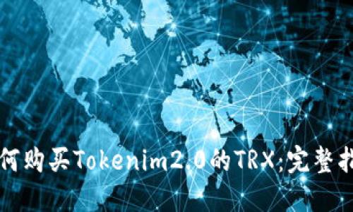 如何购买Tokenim2.0的TRX：完整指南