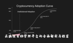 区块链自助管理平台的全面解析与推荐