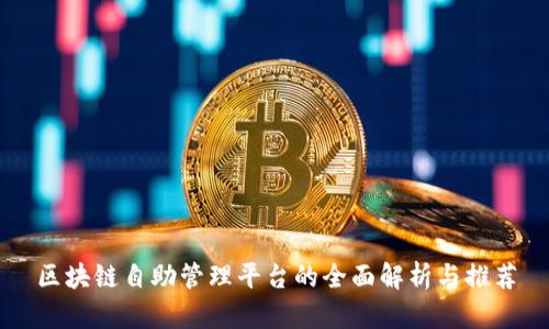 区块链自助管理平台的全面解析与推荐