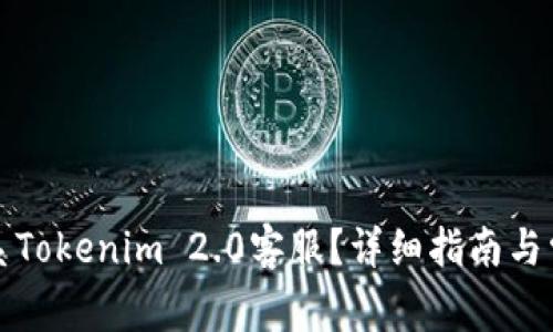 如何快速联系Tokenim 2.0客服？详细指南与常见问题解答