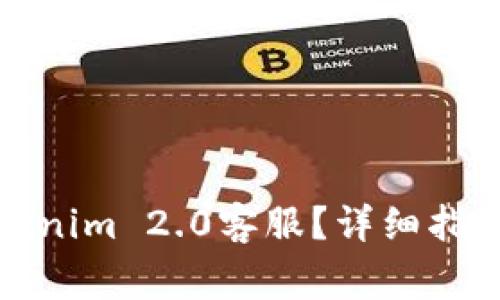 如何快速联系Tokenim 2.0客服？详细指南与常见问题解答