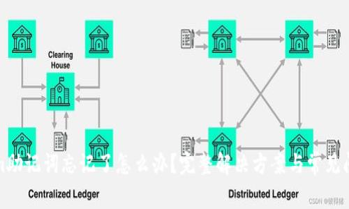 Tokenim助记词忘记了怎么办？完整解决方案与常见问题解析
