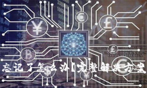 Tokenim助记词忘记了怎么办？完整解决方案与常见问题解析