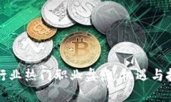 区块链行业热门职业盘点：机遇与挑战并存