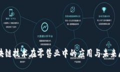 区块链技术在零售业中的应用与未来展望