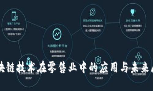 区块链技术在零售业中的应用与未来展望