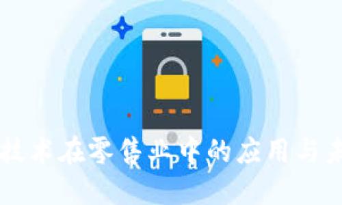 区块链技术在零售业中的应用与未来展望