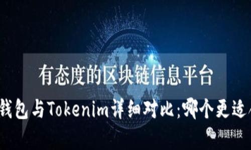 极客钱包与Tokenim详细对比：哪个更适合你？