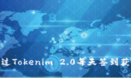 如何通过Tokenim 2.0每天签到获取奖励